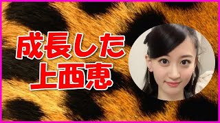 【NMB48】成長した上西恵