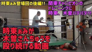 その１６『時東、木曽を殴りました』　木曽さんちゅうの目指せ！パーフェクトバディ🥊