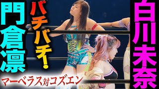 【スターダム】マーベラス門倉凛vsコズエン白川未奈がバチバチ！ほぼ技を出さず試合を終えた門倉凛がコズエンとの差を見せつける！怒りの白川が強烈な張り手！抗争は激化！【STARDOM】