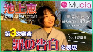 【Mudia】「 暗号少女 ～瀬名奈月の事件簿～ ♯2」キャストオーディション　第三課題　池上恵