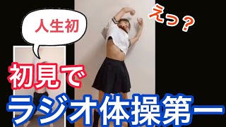 ラジオ体操第一　初見だと誰も踊れない説