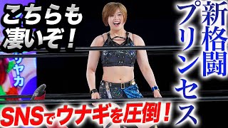 【スターダム】ジュリアの連れてきた謎覆面！新格闘プリンセスMIRAIも凄い！SNSでウナギ・サヤカ＆白川未奈の元東京女子プロレスを圧倒！査定係もタジタジ！【STARDOM】