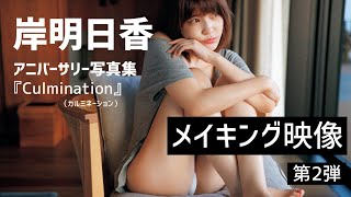 岸明日香｜アニバーサリー写真集【メイキング映像・第2弾】