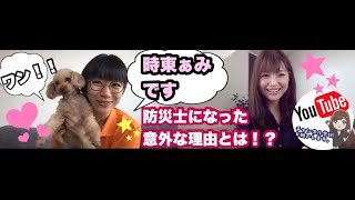 さいとう有紀ちゃんねるpart5  時東ぁみちゃん第二弾　防災士になった意外な理由とは？？　　　　#時東ぁみ　ちゃん　#防災士　#奈良県五條市　#五條市　#さいとう有紀　＃斎藤有紀