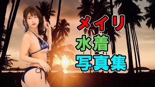 [グラビアアイドル]  メイリ（めいり）水着写真集