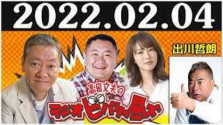 2022.02.04 高田文夫のラジオビバリー昼ズ ゲスト 出川哲朗