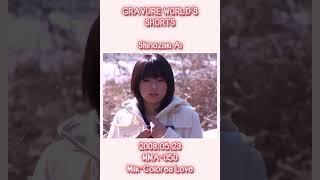 GRAVURE WORLD'S SHORTS #0032 ( 시노자키아이 // Ai Shinozaki // 篠崎愛 )