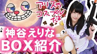 【モンスト】登録者数5万人突破ありがとう！神谷えりなのBOX紹介！