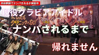 ナンパされるまで帰れません　現役グラビアアイドルならナンパされる説　イエローキャブ