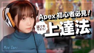 誰でもできる! 最も簡単で難しい？Apexの上達方法【伊織もえ】