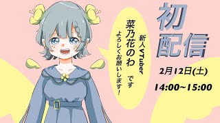 記念すべき初配信！【菜乃花のわ】