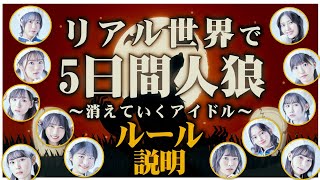 🌈リアル世界で5日間人狼 ルール説明【虹コン10万人記念!】