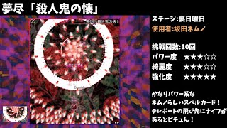 【秘封ナイトメアダイアリー】スペカ紹介　霊夢　清蘭　鈴瑚　ラルバ　成美　ネムノ　あうん　(裏日曜日)