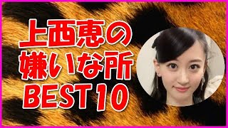 【NMB48】上西恵の嫌いな所BEST10