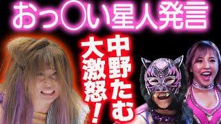 【スターダム】中野たむがおっ◯い星人発言に大激怒！スターライト・キッドの発信に白川未奈がまさかのツイート！Dream☆H大丈夫か！キッドは今週ラジオ出演で好評を得た理由が意外過ぎる！【STARDOM】