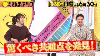 島崎和歌子＆磯山さやか 記念イヤーをガン無視された2大バラドルの偉業を讃えよう『週刊さんまとマツコ』1/30(日)【過去回はパラビで配信中】