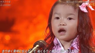 村方乃々佳　ののちゃん　ののかちゃん　炎　鬼滅の刃　日テレ系音楽の祭典　ベストアーティスト2021