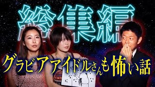 【総集編1時間13分】怖い経験グラビアアイドルさん達もしてる『島田秀平のお怪談巡り』