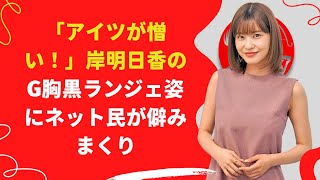 【中島【芸能】岸明日香のG胸黒ランジェ姿にネット民が僻みまくり