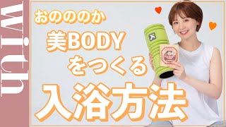 妊娠中でも美BODYをキープ！おのののか、おすすめの入浴方法について語ります！