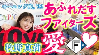 “勝利の女神”牧野真莉愛さん登場！雨の室内練習で武井壮臨時コーチが熱血指導！【特別LIVE】2/3ファイターズキャンプLIVE 2022 in OKINAWA～北海道日本ハムファイターズ～