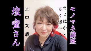 モノマネ講座・壇蜜さん編