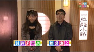 いい食みつけ旅　長澤茉里奈（まりちゅう）　福盛訓之