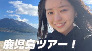 ただいま、鹿児島！