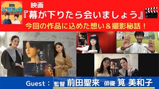 松井玲奈主演　映画『幕が下りたら会いましょう』　SP ゲスト：前田 聖来 監督・筧美和子さん