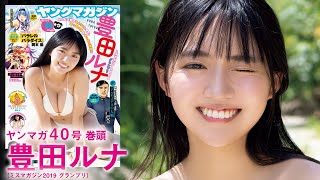 【豊田ルナ】女優としても大活躍中！“るんちゃん”のまぶしすぎる夏グラビアin宮古島!!【YM40号】