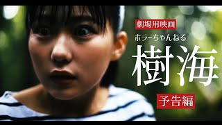 映画「ホラーちゃんねる 樹海」（出演　HKT48田中美久、サイバージャパンダンサーズHARUKA、CHIAKI、わちみなみ、瑛　他） 劇場予告編　@HKT48