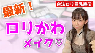 【最新！ロリかわメイク】まりちゅうの毎日メイクを披露！【合法ロリ巨乳】