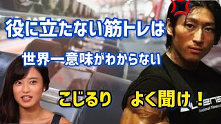 【こじるり】筋トレをディスった小島瑠璃子聞け！！【筋トレ/アンチ/切り抜き】