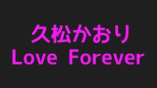 久松かおりのLove Foreverから今話題話題のネタまで集めてみた件