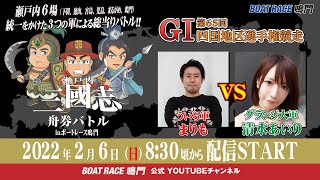 【瀬戸内三國志舟券バトルinBOATRACE鳴門】＜ういち軍＞まりも VS ＜グランジ大軍＞清水あいり