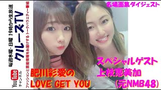 クルーズTV ハイライト ゲスト (元NMB48) 上枝恵美加#262「肥川彩愛のLOVE GET YOU」生放送でお届けする番組 グラビア アイドル モデル 肥川彩愛 (元NMB48)