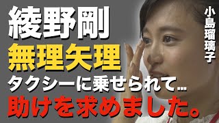 【コレはヤバイです】こじるり（小島瑠璃子）が綾野剛に無理矢理…泣きながら助けを求めて来た事件