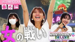 【マリオカート】久松郁実が後輩・佐藤夕璃、マネージャーと「マリオカート8」で対決！今回も負けた人には辛い罰ゲームが！