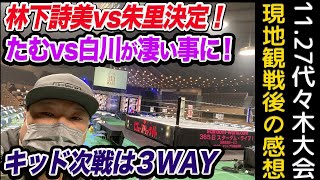 【スターダム】林下詩美vs朱里が決定！中野たむ対白川未奈が凄い事に！スターライト・キッドがコグマに勝利し次戦は３WAYへ！予想的中ハロウィンマスク登場！11.27代々木大会感想＆予想【STARDOM】