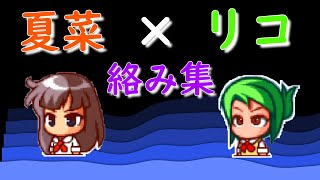 パワポケ11裏 夏菜×リコ 絡みイベント集 【ハタ人間】