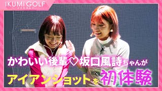 【女子ゴルフ】久松郁実が後輩・坂口風詩にゴルフスイングを教える企画の後半戦！今回はアイアンショットを初体験！