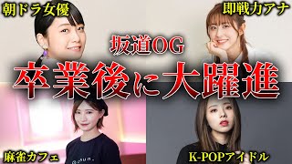 K-POPアイドルに転身?!坂道OGの卒業後の大活躍まとめ【白石麻衣や西野七瀬だけじゃない】