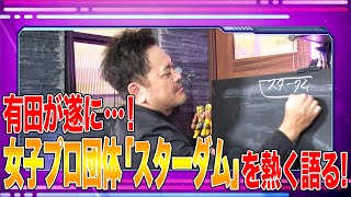 #5【スターダム】有田哲平が女子プロレスの“今”を語る！【魅力と歴史と今のユニット構成】