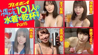 【Part5】リモートグラドル101人が水着で乾杯！ 金子智美/加納美月/綺太郎/来栖うさこ/倉持由香