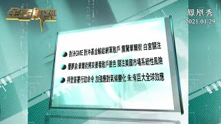 【金石財經】對沖基金敗陣GME 蘭夢渝：華爾街將來要看散戶臉色【鳳凰秀】20210129