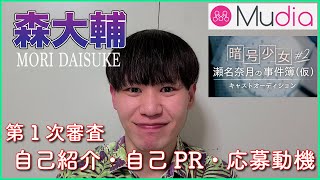 【Mudia】「 暗号少女 ～瀬名奈月の事件簿～ ♯2」キャストオーディション　第一課題　森 大輔