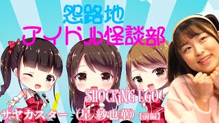 怪談を語れるアイドル／サヤカスター（星紗也華）初登場！【前編】＜怨路地アイドル怪談部＞