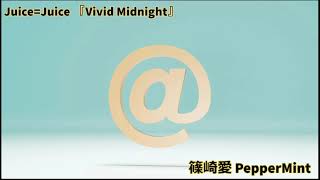 Juice=Juice  『Vivid Midnight』 vs 篠崎愛 PepperMint