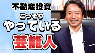 不動産投資を（こっそり）やってる芸能人　嵐の大野くん、壇蜜　etc