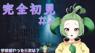 #2【Little NightmaresⅡ】学校終わったよ!!次は…【夏菜ぱめ/新人Vtuber】